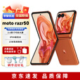 摩托罗拉moto razr 50【分期免息】 3.6英寸大外屏 IPX8抗水 第五代折叠屏 热爱橙 12G+512G 【24期免息】
