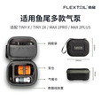 FLEXTAILGEAR鱼尾户外多功能工具盒充气泵通用收纳盒 气泵收纳盒（TY/MAX系列通用）