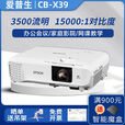 爱普生X39投影机商务卧室家用1080p投影仪3500流明投影办公原装 白色 X39投影机+吊架+120英寸电动投影