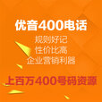 TollFree 优音400电话 400电话办理 400电话办理开通 支持线上核销 50/月