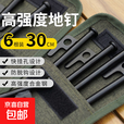 户外加粗帐篷地钉黑色钢钉露营配件沙滩营钉天幕地钉30cm 地钉黑色6支装30cm+收纳包
