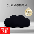 立体3D云朵睡觉眼罩午睡午休男女缓解眼睛疲劳睡眠 黑1个装