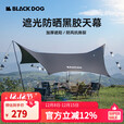 black dog黑狗蝶形黑胶天幕户外露营帐篷遮阳棚防晒防雨凉棚 弦月17㎡（8-12人）月光米