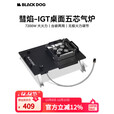 black dog黑狗IGT气炉7200W桌面五芯气灶台嵌两用气炉igt桌单元炉 夜幕黑