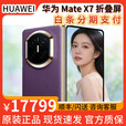 华为（HUAWEI）华为MateX7折叠屏【现货】麒麟9030Pro折叠玄武架构华为手机 幻影紫 16GB+1TB (典藏版） 全新正品【顺丰+闪送】