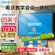 希沃seewo65英寸教学触摸一体机 会议培训交互白板 多媒体智能触控黑板 i7 8g 256g+ST33支架