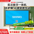 希沃seewo希沃教学触摸一体机白板智慧黑板65寸多媒体会议培训75/86寸交互平板触屏教学一体机旗舰店 75英寸 i7+8g+256g+ST33移动支架+投屏套餐