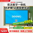 希沃seewo希沃教学触摸一体机白板智慧黑板65寸多媒体会议培训75/86寸交互平板触屏教学一体机旗舰店 65英寸 i3+8g+256g+ST33移动支架+投屏套餐