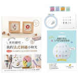 现货台版 来刺绣吧 我的法式刺绣小时光附刺绣教学 刺绣小时光材料套组 基础技法练习帖