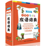 2020正版小学生成语词典小学多功能大全四字全新版彩图彩色版新华字典中小学大词典中华现代汉语词语书籍