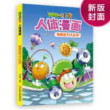 漫画人体·植物大战僵尸2·极限活力大比拼（探秘生命科学，科普健康知识）