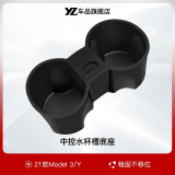 YZ适用于特斯拉Model3/y中控水杯槽底座车载硅胶杯架限位器改装配件 Model3/Y中控水杯槽底座