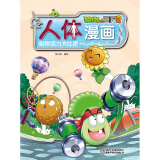 漫画人体·植物大战僵尸2·极限活力大比拼（探秘生命科学，科普健康知识）