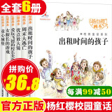 杨红樱系列书 全套6册正版 小学生三四五六年级课外阅读书籍8-10-12-15岁校园小说系列童话故事