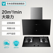 小米生态链!VIOMI云米智能互联烟灶套装CXW-240-VC301+JZT-VG301