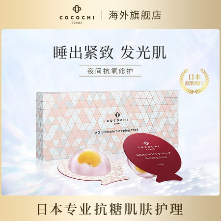 Cocochi日本ag抗糖化小肌蛋睡眠面膜敏感肌保湿修护补水提亮祛黄男女士无添加剂无酒精无染色剂5枚 盒 图片价格品牌报价 京东