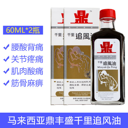 马来西亚鼎丰盛千里追风油腰酸背痛鼎丰盛千里追风油60ml 2瓶 图片价格品牌报价 京东