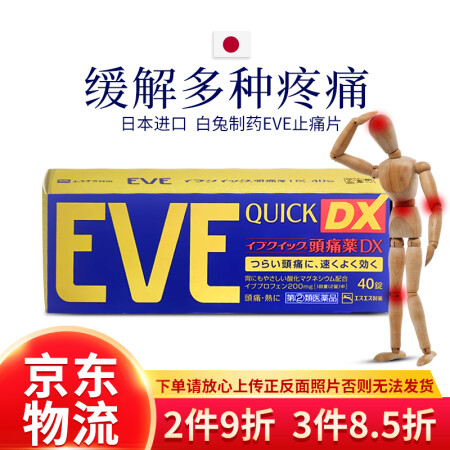 Jd快递 日本进口白兔制药eve止疼片止痛片女性生理痛经筋肉姨妈疼痛关节痛牙痛腰疼头痛药dx速效40粒 蓝金装 图片价格品牌报价 京东