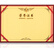 得力7579荣誉证书(荣光)(红)-16K（本） 7579荣誉证书
