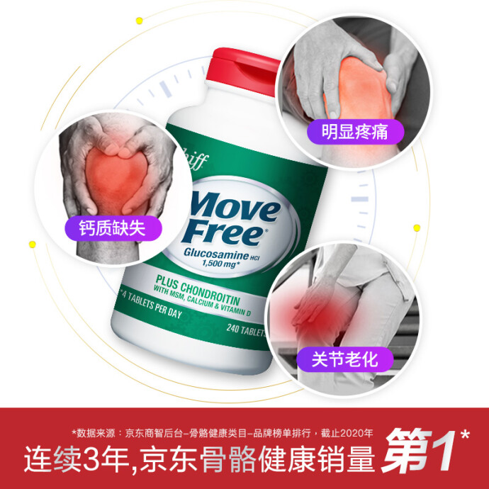 MoveFree 维骨力 双效高钙氨糖 240粒*2瓶 京东优惠券折后￥499