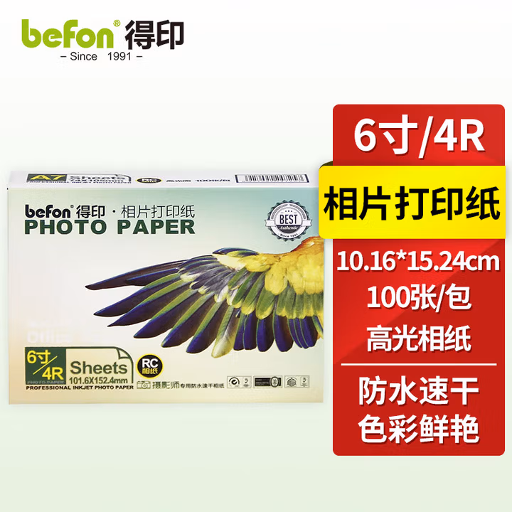 得印（befon）4R 高光面照片纸 RC防水速干 260g 喷墨打印机照片相纸