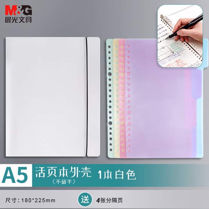 晨光(M&G)文具A5/6孔可拆卸不硌手活页本外壳 考研复习作业本 PP