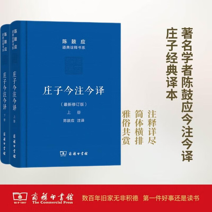 庄子今注今译 32开精装 上下册 珍藏版 陈鼓应道典诠释书系 商务印书馆出版