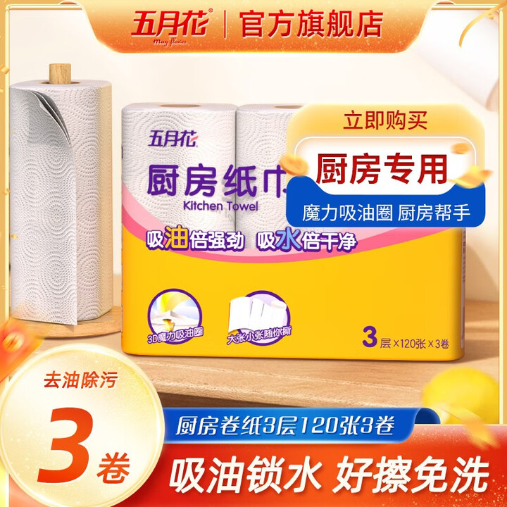 五月花 厨房用纸3层120张*3卷 京东优惠券折后￥8.9
