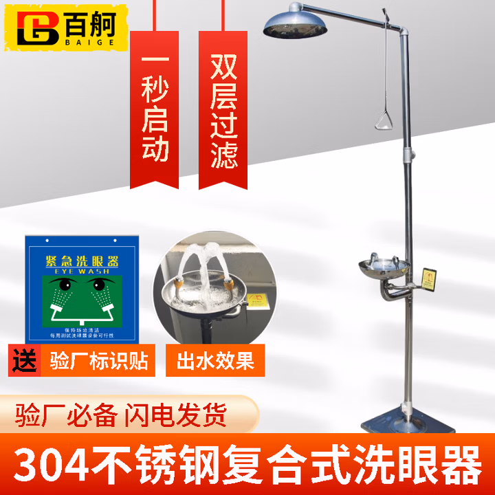 百舸 紧急冲淋复合式双口洗眼器 304不锈钢脚踏复式洗眼器