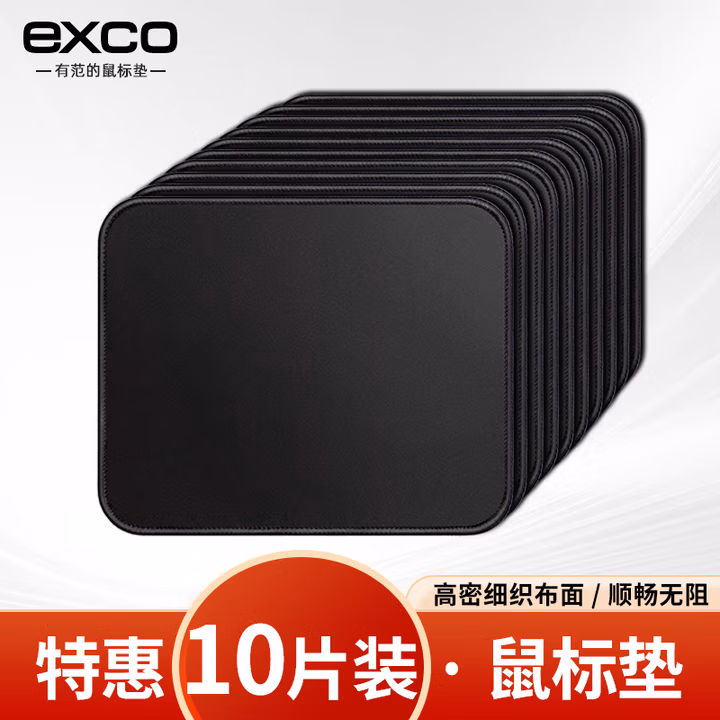 宜适酷（EXCO）10片装加厚纯黑色鼠标垫小号便携办公企业桌垫锁边京游戏电竞笔记本电脑中东自滑子批发营凑单0279
