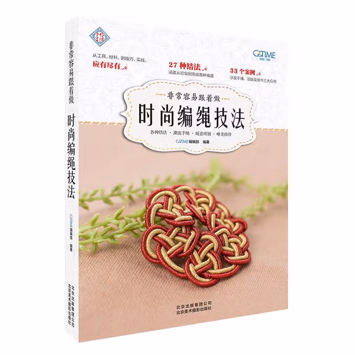 《非常容易跟着做:时尚编绳技法》