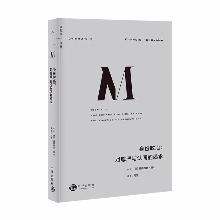 身份政治：对尊严与认同的渴求