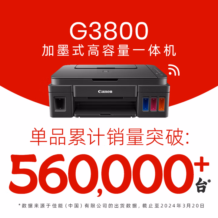 佳能G3800打印机正面图