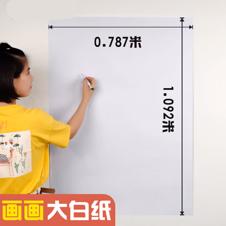 全开大白纸超大纯白色大张白纸画画纸学生幼儿园贴墙家用儿童涂鸦大号1开a0/a1培