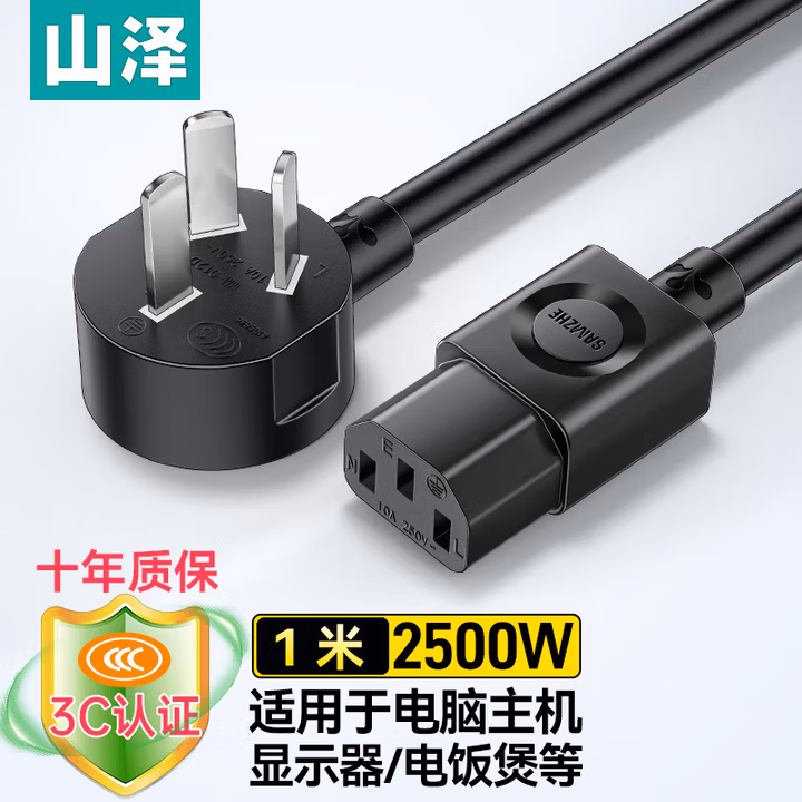 山泽 国标电源线1米 3C认证电脑台式主机显示器三孔三芯品字尾通用 电饭煲打印机箱连接线 弯插DY-10