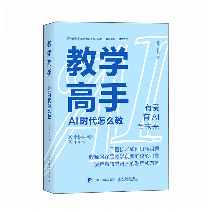 《教学高手：AI 时代怎么教》