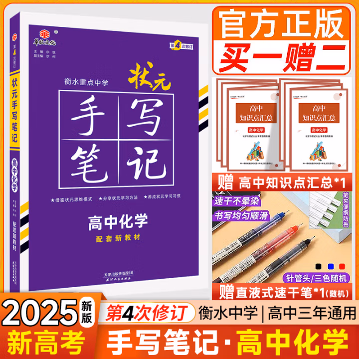 新高考2025衡水重点中学状元手写笔记 高中语文数学英语物理化学生物政治历史地理高中通用一轮二轮高考总复习必修选修学霸笔记新教材衡水中学状元手写笔记高中L