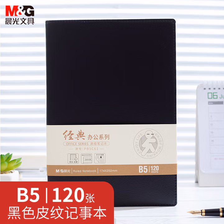 【全网低价】晨光(M&G)文具B5/120张办公记事本 笔记本子 黑色会