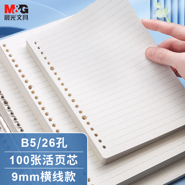 【全网低价】晨光(M&G)文具B5/100张活页本替芯 记事本笔记本子 