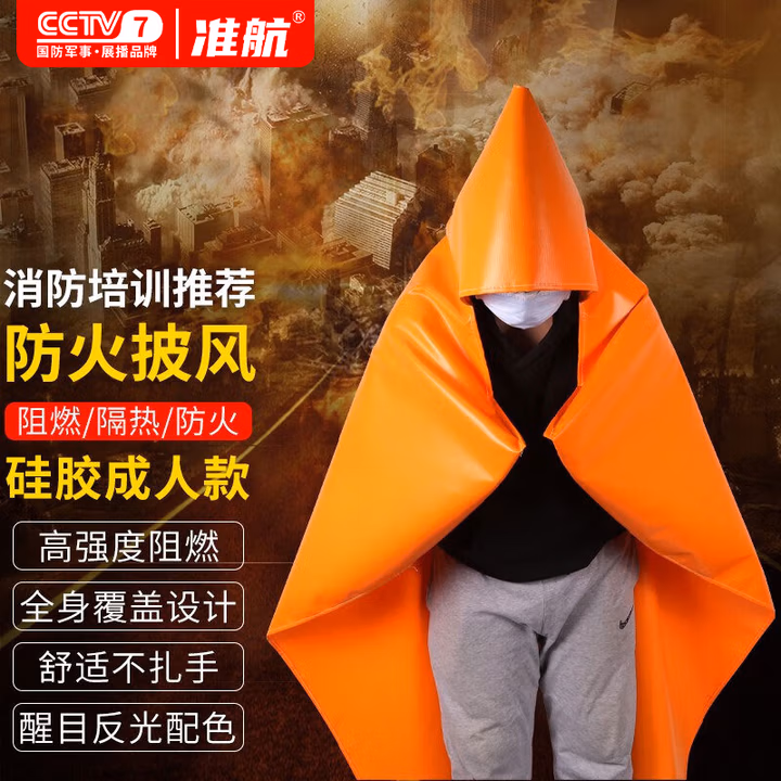 准航防火斗篷逃生披风家用厨房办公防火衣消防隔热防火毯耐高温成人款