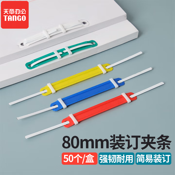天章办公(TANGO)80mm装订夹条50个/盒彩色塑料装订夹双孔两孔打孔器财务单据简易文件活页耐用塑胶