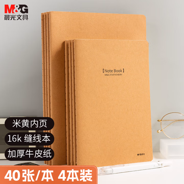 晨光(M&G)文具16K/40张牛皮纸缝线本 办公记事笔记本子 京优本质