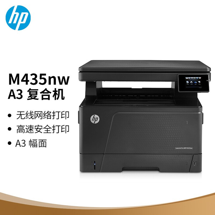 惠普（HP）M435nw黑白激光A3数码复合机工作组 多功能 打印 复印 扫描 