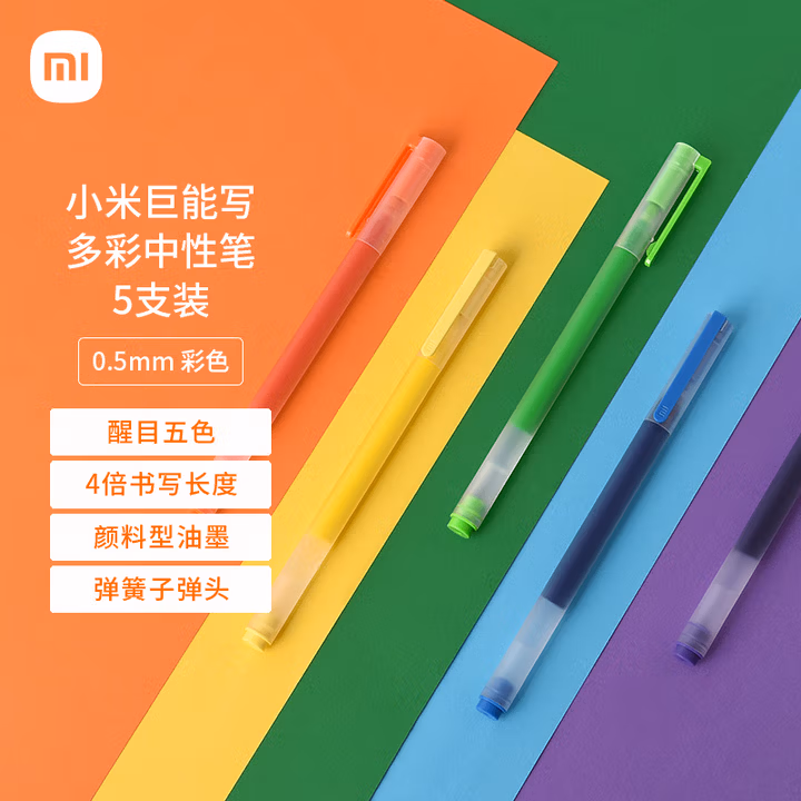 小米巨能写多彩中性笔 5支装 0.5mm 商务办公中性笔会议笔 橙黄绿蓝紫