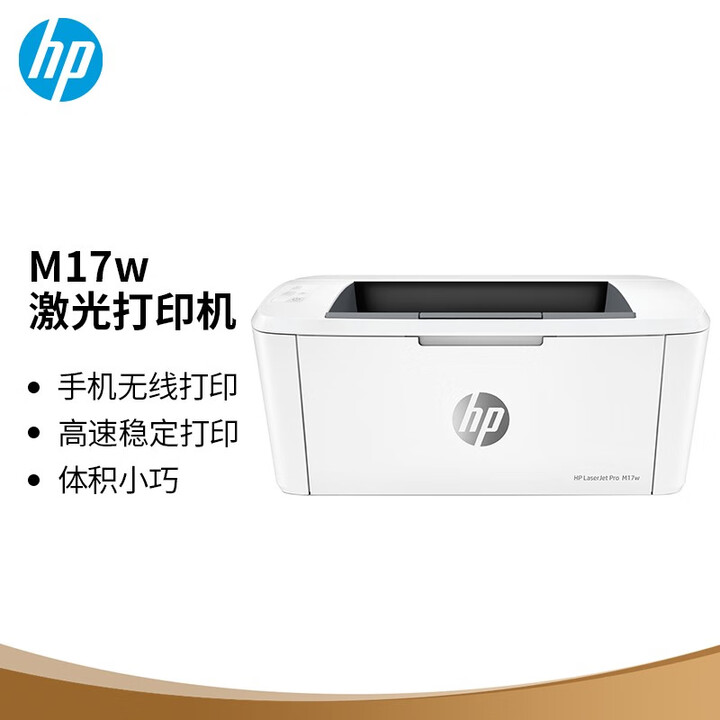 惠普（HP）Mini M17w 黑白激光无线打印机 单功能打印机学生家用（全新设