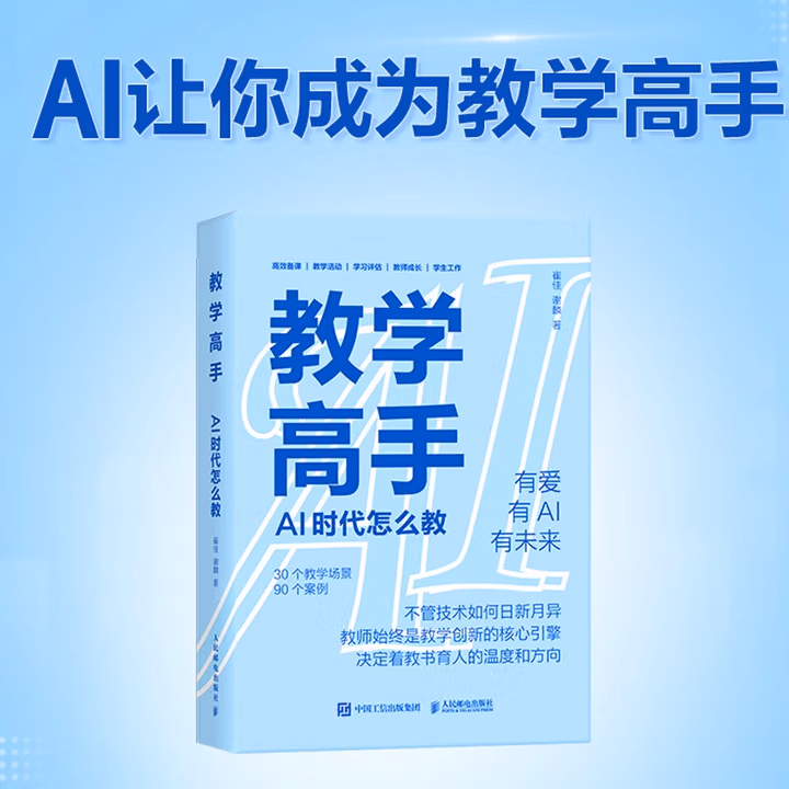 《教学高手：AI时代怎么教》[52M]PDF|百度网盘|亲测有效