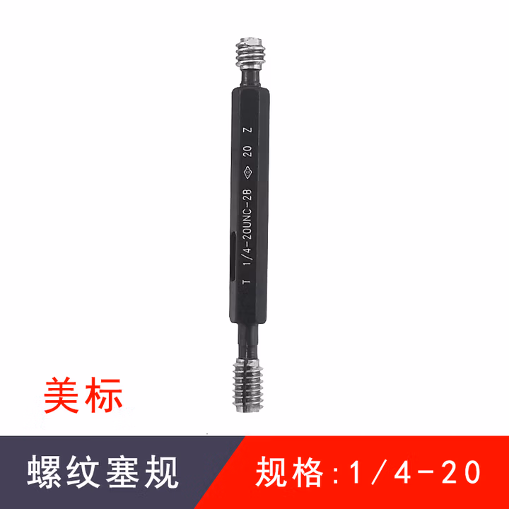 成量 螺纹塞规1/4-20UNC