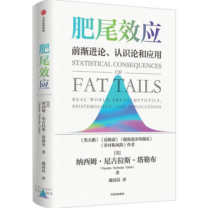 肥尾效应:前渐进论、认识论和应用