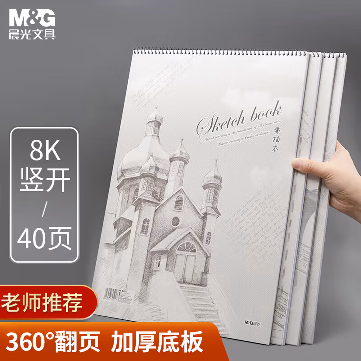 晨光(M&G)文具8K/40张素描本经典美术专用速写本素描纸 竖翻初学者