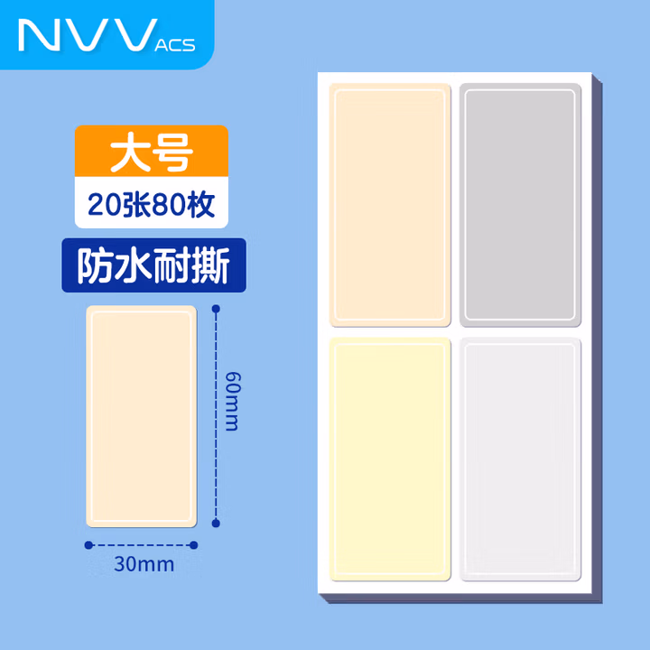 NVV 标签贴纸 大号80枚60*30mm不干胶贴纸 手写自粘性彩色分类口取纸姓
